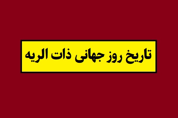 تاریخ روز جهانی ذات الریه یا پنومونی 2026 سال 1405