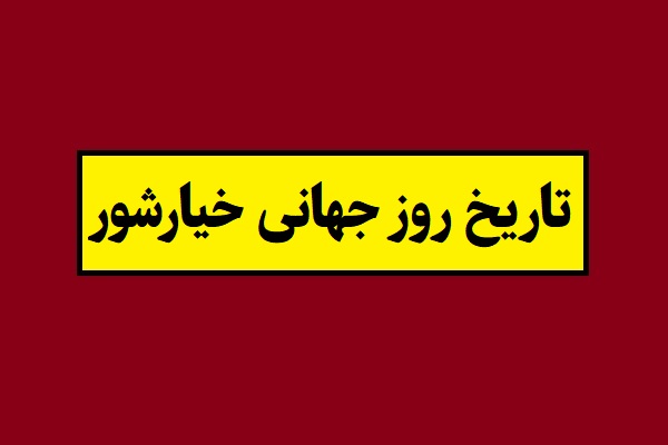 تاریخ روز جهانی خیارشور 2026 سال 1405