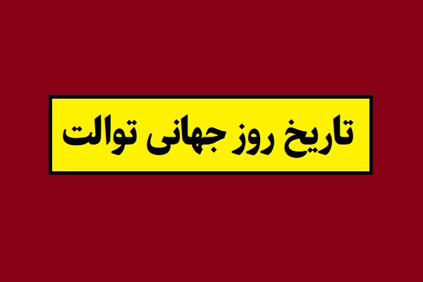 تاریخ روز جهانی توالت 2026 سال 1405