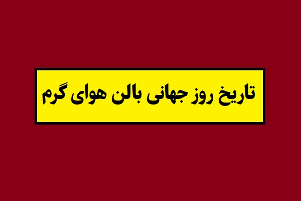 تاریخ روز جهانی بالن هوای گرم 2026 سال 1405