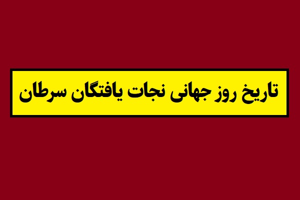 تاریخ روز جهانی نجات یافتگان سرطان 2026 سال 1405