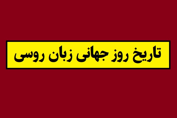 تاریخ روز جهانی زبان روسی 2026 سال 1405