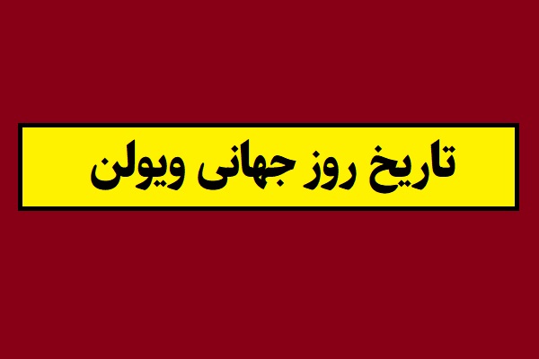 تاریخ روز جهانی ویولن 2026 سال 1405