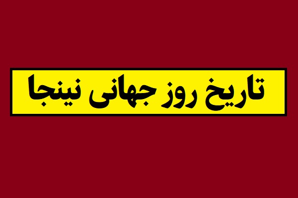 تاریخ روز جهانی نینجا 2026 سال 1405