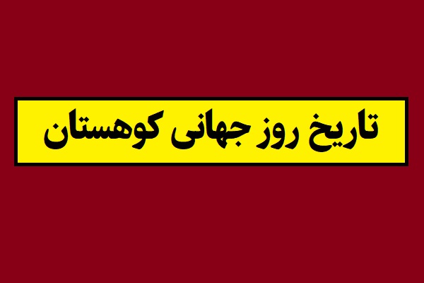 تاریخ روز جهانی کوهستان 2026 سال 1405