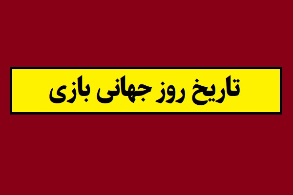 تاریخ روز جهانی بازی 2026 سال 1405