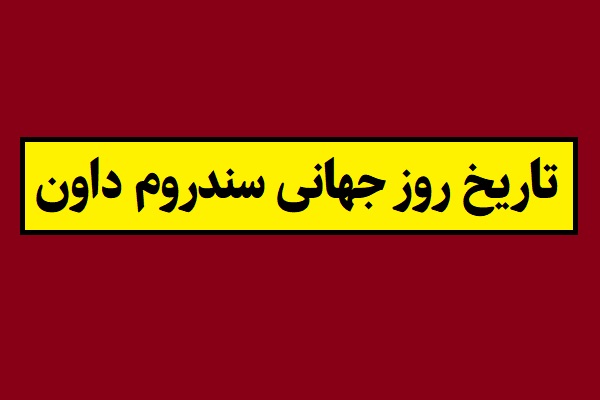 تاریخ روز جهانی سندروم داون 2026 سال 1405