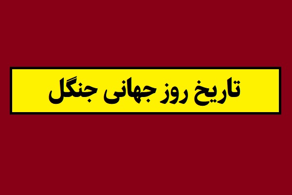 تاریخ روز جهانی جنگل 2026 سال 1405