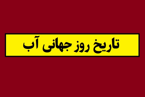 تاریخ روز جهانی آب 2026 سال 1405