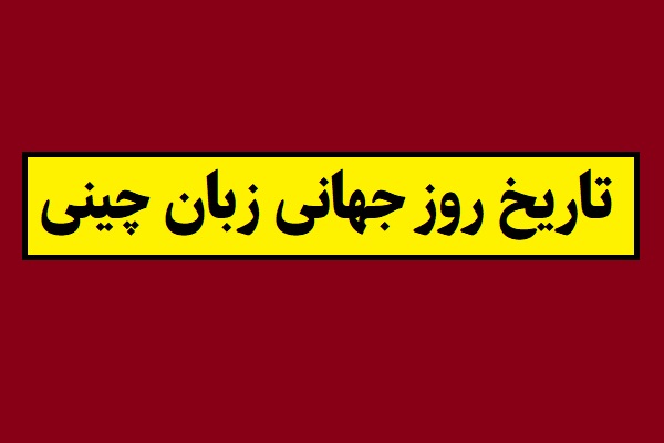 تاریخ روز جهانی زبان چینی 2026 سال 1405