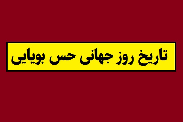تاریخ روز جهانی حس بویایی 2026 سال 1405