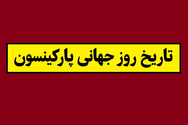 تاریخ روز جهانی پارکینسون 2026 سال 1405