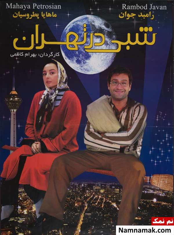 فیلم شبی در تهران