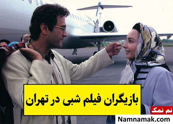 بیوگرافی بازیگران فیلم شبی در تهران [داستان و نقش]