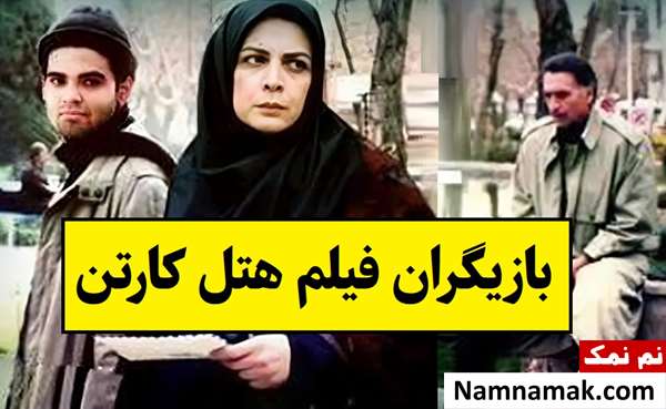 بیوگرافی بازیگران فیلم هتل کارتن [داستان و نقش]