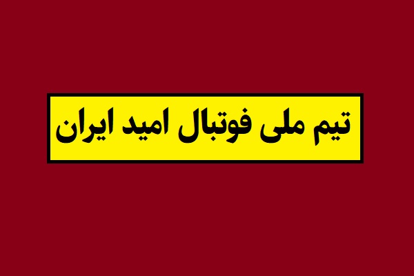 از تیم ملی فوتبال امید ایران چه خبر؟