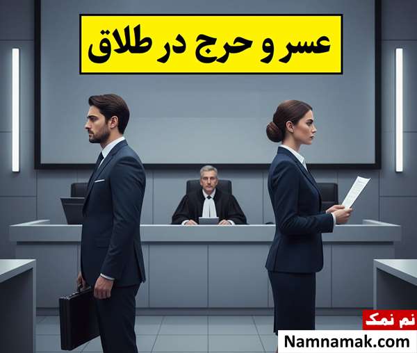 عسر و حرج در طلاق