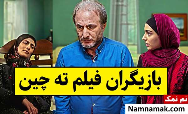 بیوگرافی بازیگران فیلم ته چین [داستان و نقش]