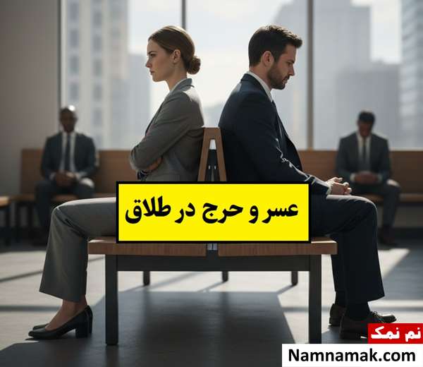 معنی عسر و حرج در طلاق چیست؟