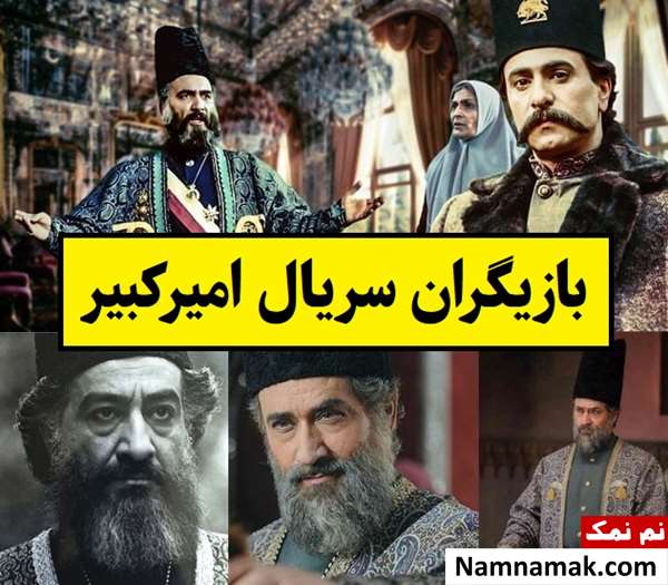 بیوگرافی بازیگران سریال امیرکبیر [داستان و نقش]