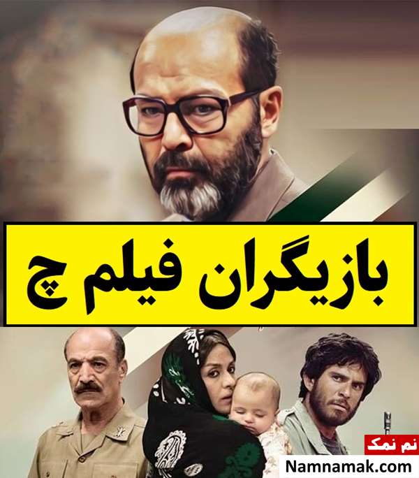 بیوگرافی بازیگران فیلم چ [داستان و نقش]