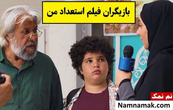 بیوگرافی بازیگران فیلم استعداد من [داستان و نقش]