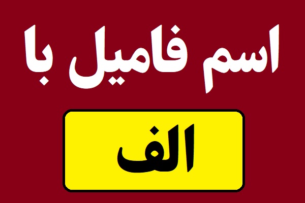 اسم فامیل با الف شروع بشه