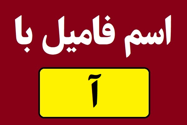 اسم فامیل با آ شروع بشه
