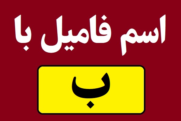 اسم فامیل با ب شروع بشه