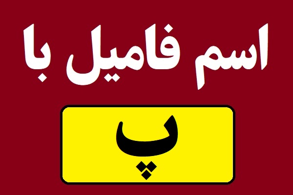 اسم فامیل با پ شروع بشه