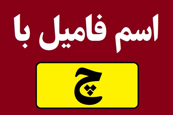 اسم فامیل با چ شروع بشه