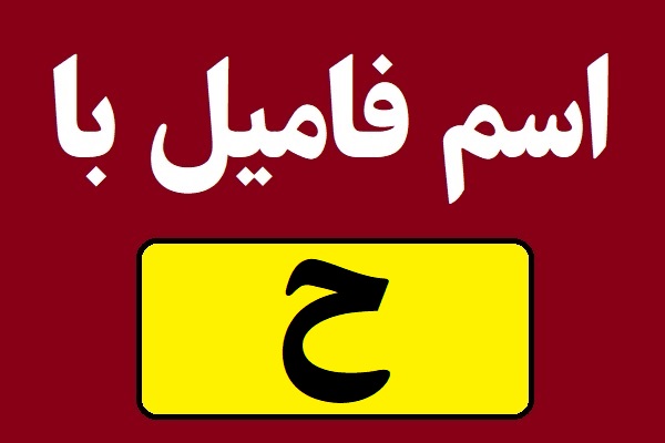 اسم فامیل با ح شروع بشه