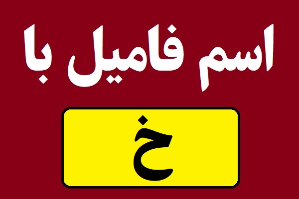 اسم فامیل با خ شروع بشه