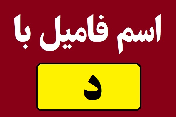 اسم فامیل با د شروع بشه