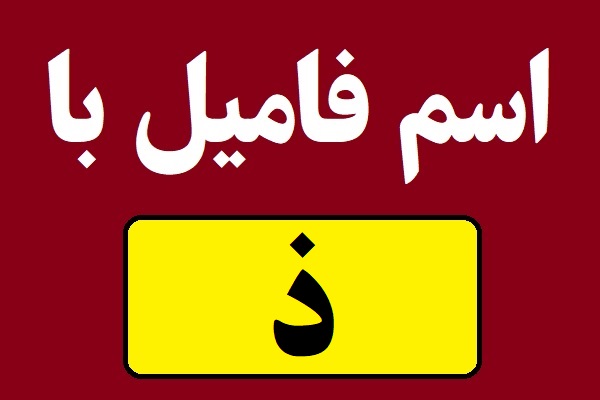 اسم فامیل با ذ شروع بشه