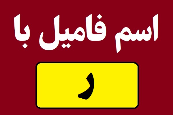 اسم فامیل با ر شروع بشه