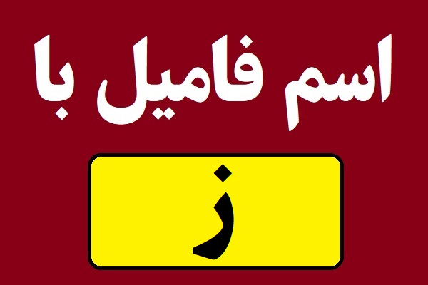 اسم فامیل با ز شروع بشه
