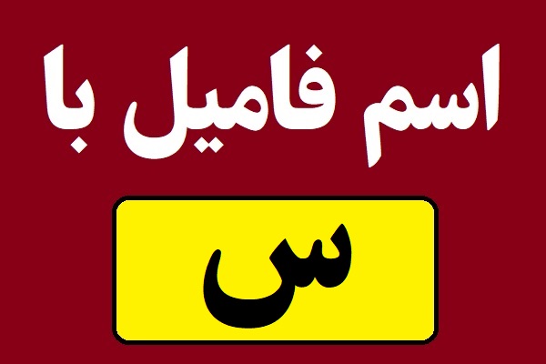 اسم فامیل با س شروع بشه
