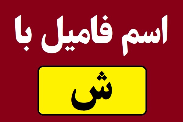 اسم فامیل با ش شروع بشه