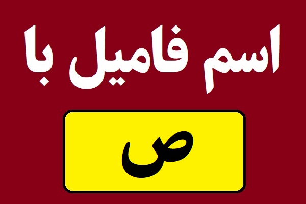 اسم فامیل با ص شروع بشه