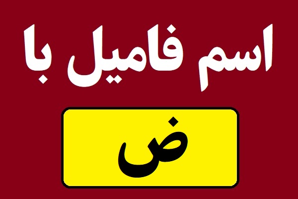 اسم فامیل با ض شروع بشه