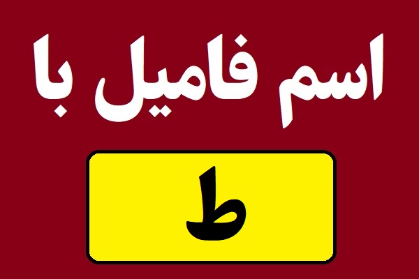اسم فامیل با ط شروع بشه