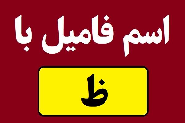 اسم فامیل با ظ شروع بشه