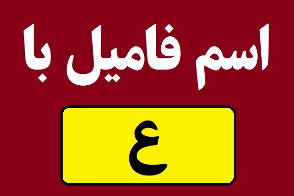 اسم فامیل با ع شروع بشه
