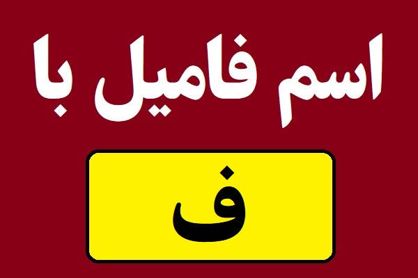 اسم فامیل با ف شروع بشه