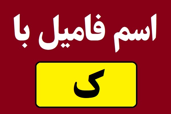 اسم فامیل با ک شروع بشه