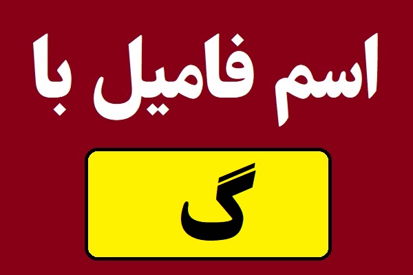 اسم فامیل با گاف شروع بشه