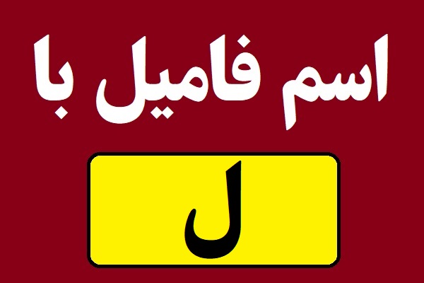 اسم فامیل با ل شروع بشه