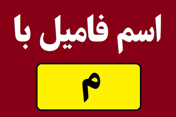 اسم فامیل با م شروع بشه