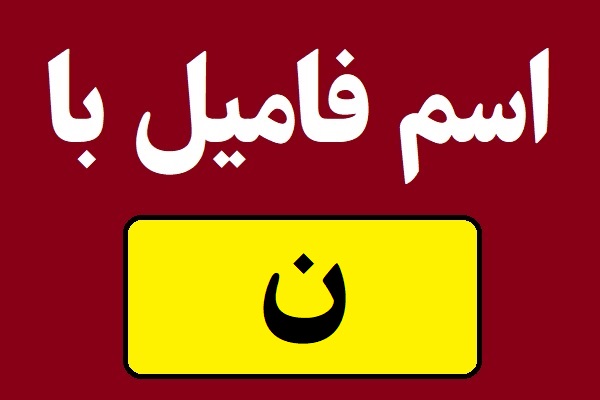اسم فامیل با ن شروع بشه